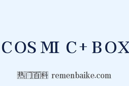 COSMIC BOX是什么意思的图片